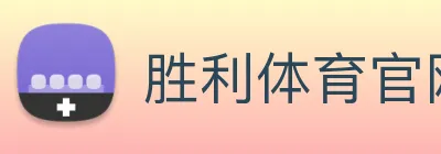 胜利体育官网 Logo
